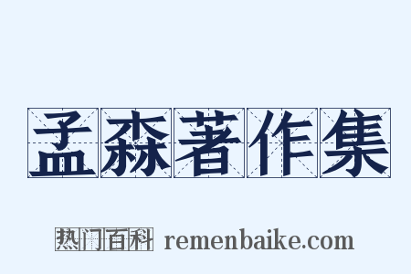 孟森著作集是什么意思的图片